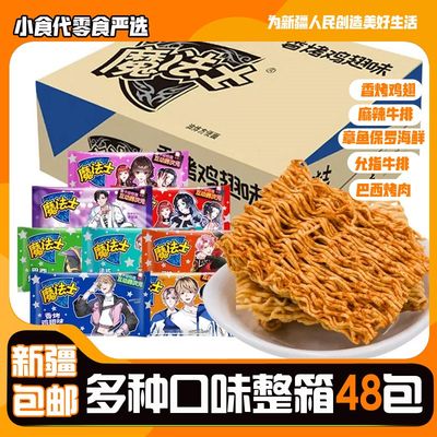 [新疆包邮]魔法士干脆面整箱捏碎脆零食大礼包小吃魔法师充饥干吃