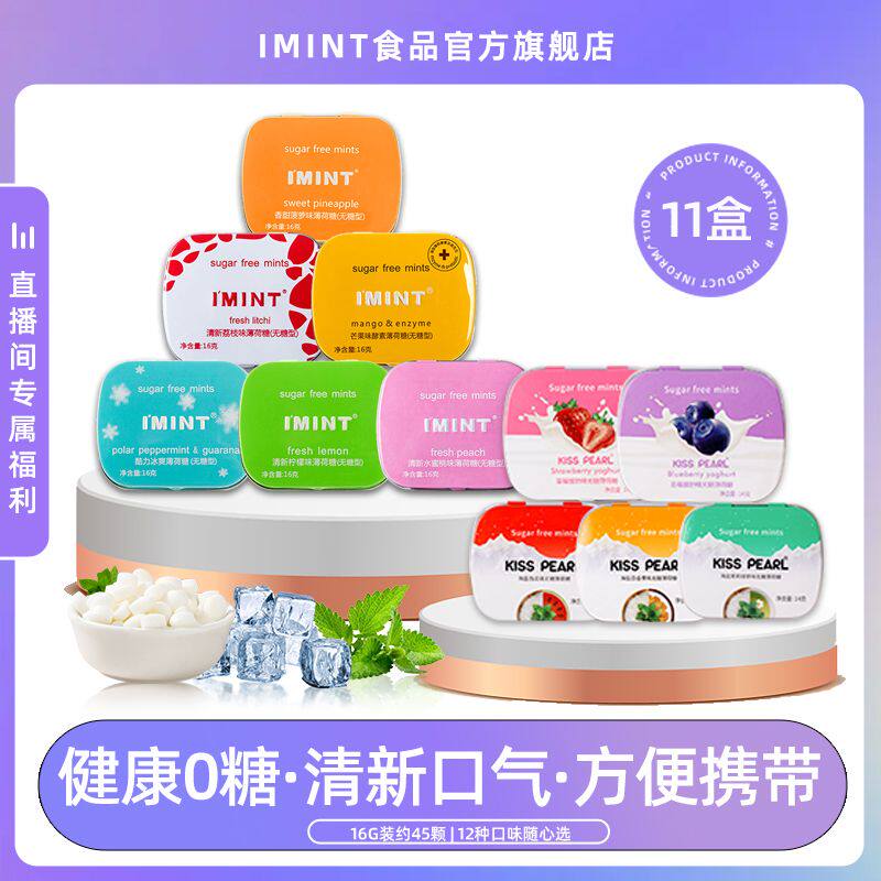 !新疆包邮西藏IMINT无糖薄荷糖清新口气糖果海盐酸奶新口味学生口