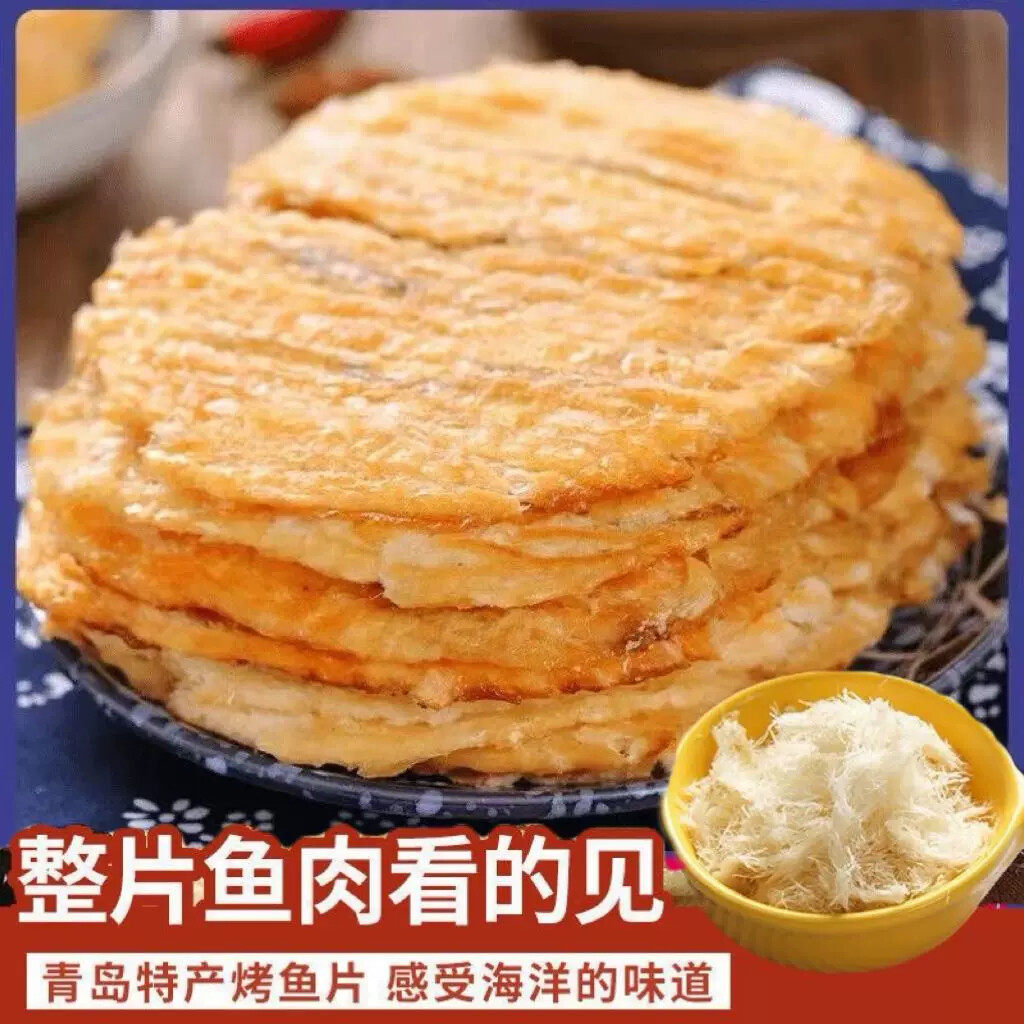 D烤鱼片碳烤鳕鱼圆片无淀粉即食纯天然青岛特产无添加手撕零食