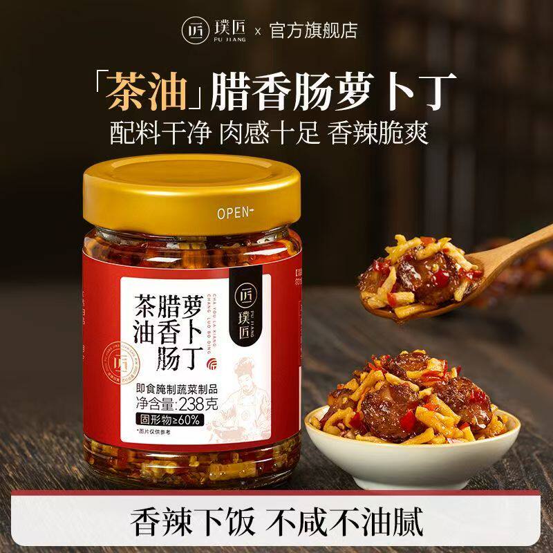 璞匠茶油腊香肠萝卜丁脆辣下饭菜萝卜干榨菜咸菜腌菜拌饭酱瓶装