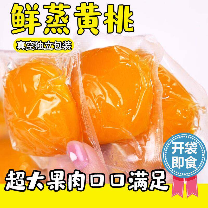 倒蒸黄桃罐头半个黄桃果肉块鲜蒸酸甜真空独立包装开袋即食小零食