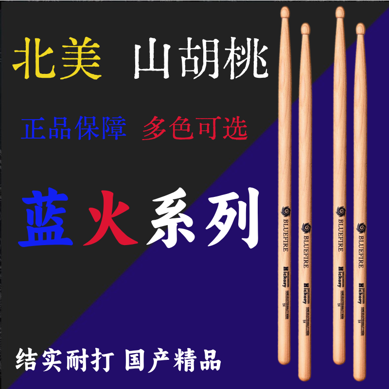 架子鼓鼓棒5A 7A鼓槌 胡桃木质彩色鼓锤 蓝火系列 基础版鼓槌