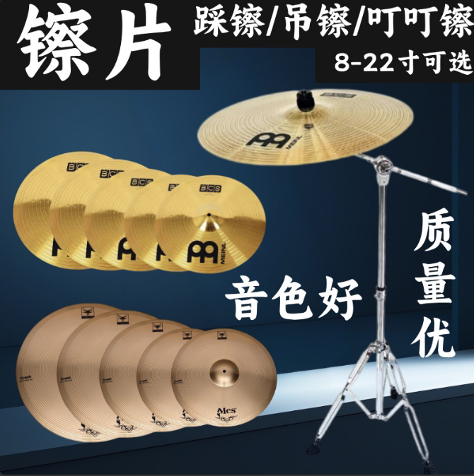 镲片架子鼓镲片叮叮镲吊镲踩镲片麦尔镲片强音镲镲片