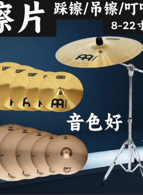 架子鼓镲片14/18/16/20寸