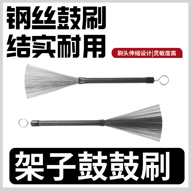 架子鼓爵士鼓专用鼓刷鼓棒钢刷架子鼓爵士乐束棒打击乐器配件