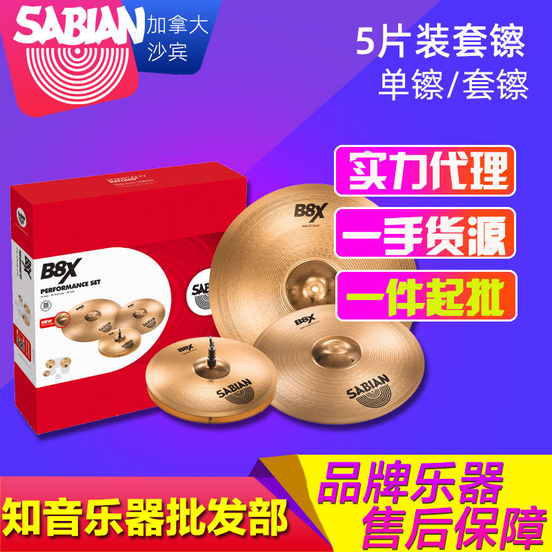 SABIAN沙宾B8X架子鼓镲片18寸20寸单片装 5片装套镲