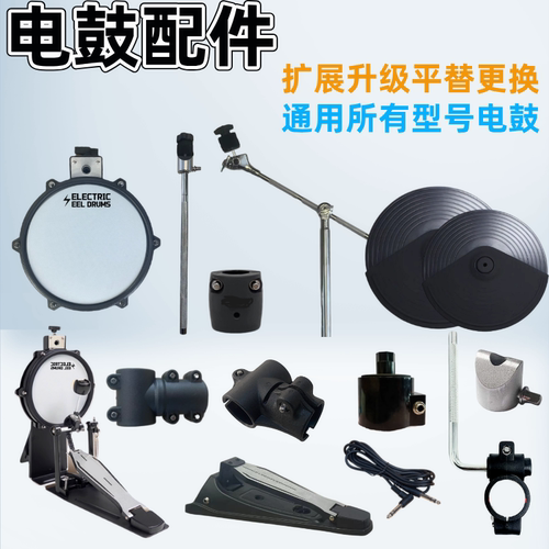 罗兰平替电鼓通用配件