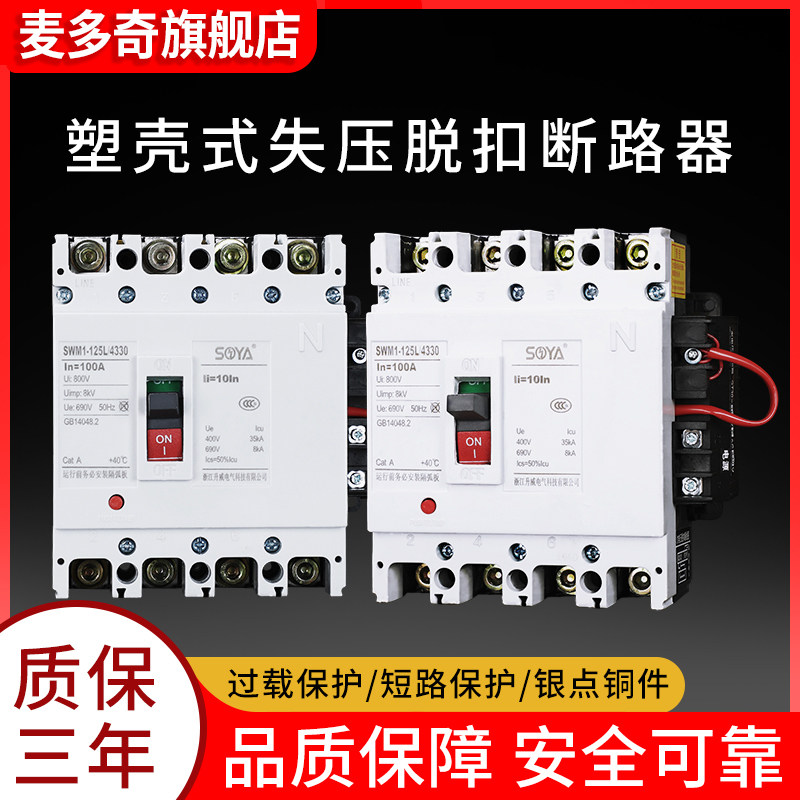 塑壳失压脱扣器250a160a光伏断路器空气开关380v停电自动跳闸空开