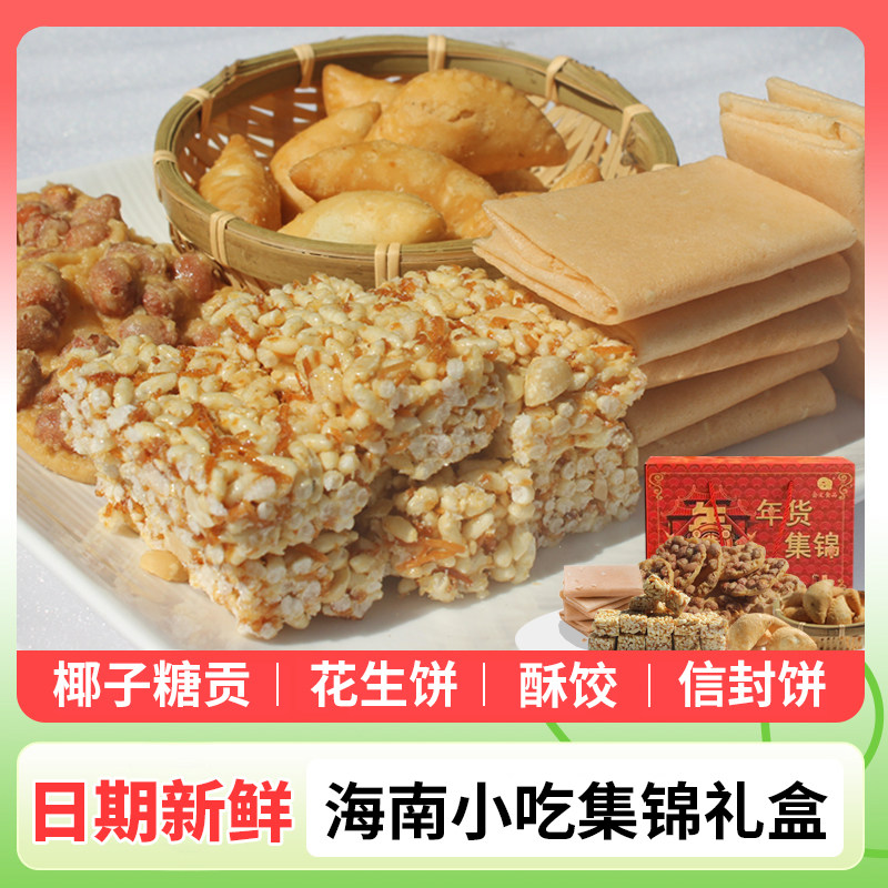 海南特产过年送礼小吃零食年货礼盒1600g信封饼花生酥饺椰子糖贡
