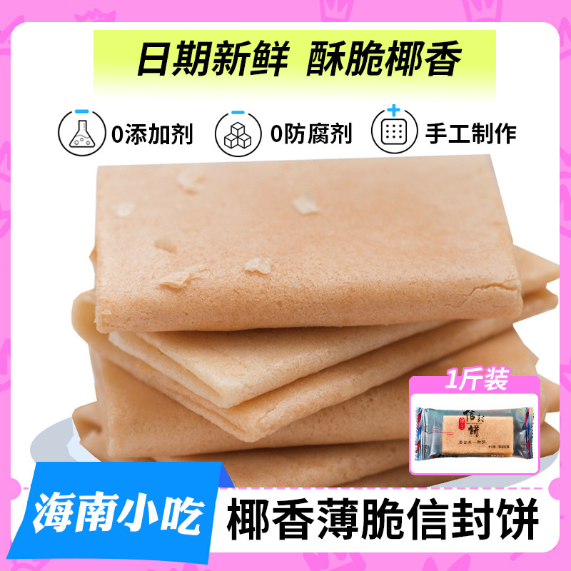 地方特色小吃零食信封饼海南特产椰香薄脆饼干单独小包装手工煎饼
