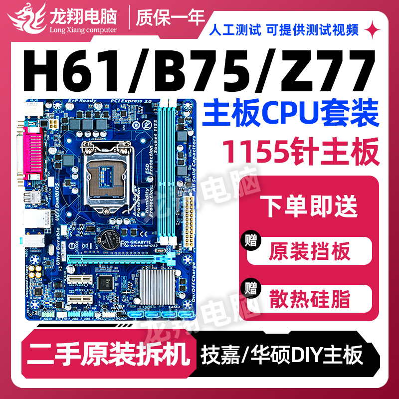 台式机电脑技嘉h61 b75 ddr3 1155华硕主板cpu套装i3 3220 i53470