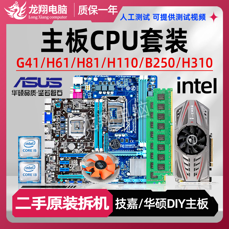 二手拆机G41/H61/H81/H110/B250/H310主板CPU套装 办公游戏套装 电脑硬件/显示器/电脑周边 主板 原图主图