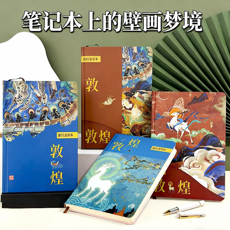 敦煌文创笔记本盖章本子记事本礼
