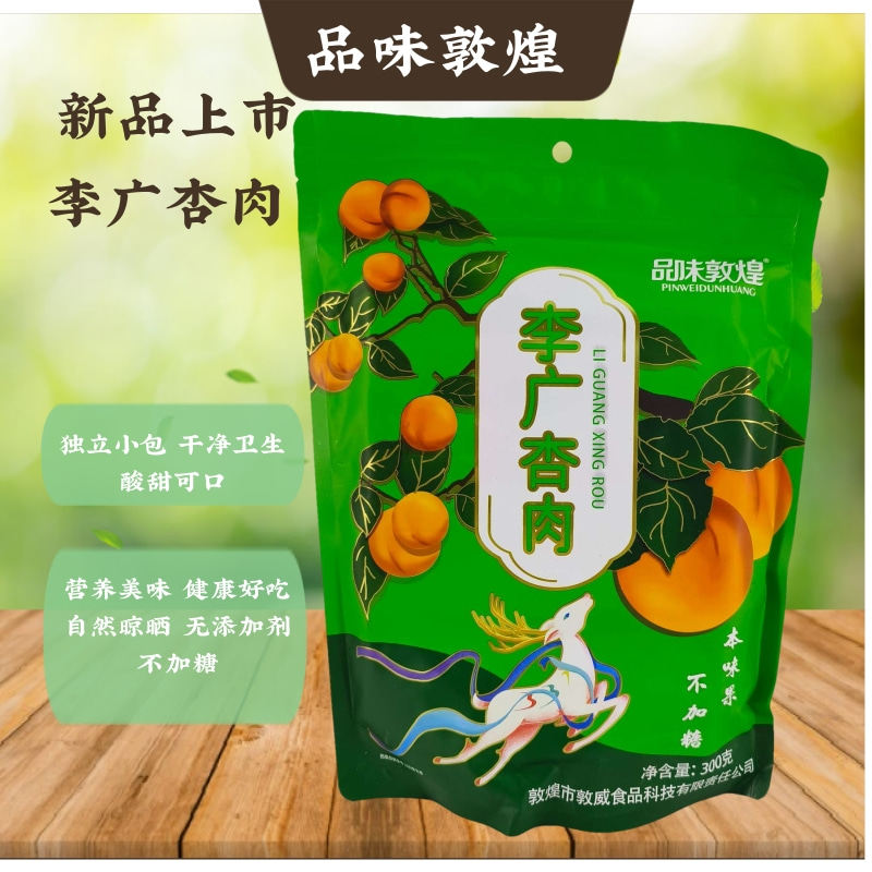甘肃品味敦煌特产敦威李广杏肉袋装无核杏子干杏脯杏皮水原料礼物