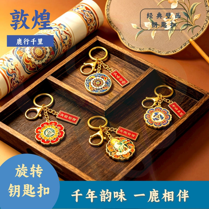 敦煌文创金属旋转钥匙扣高级感礼