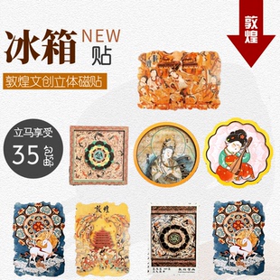 敦煌文创莫高窟立体冰箱贴木质藻井创意装饰磁贴国风旅游伴手礼