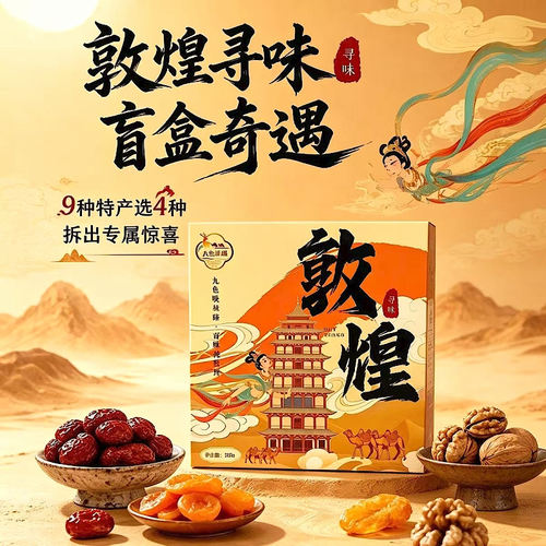 寻味敦煌特产九色丝遇盲盒杏皮茶