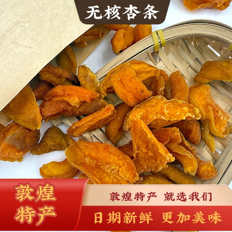 西北旅游伴手礼物敦煌特产无核李广杏条杏肉酸杏干零食去核杏脯