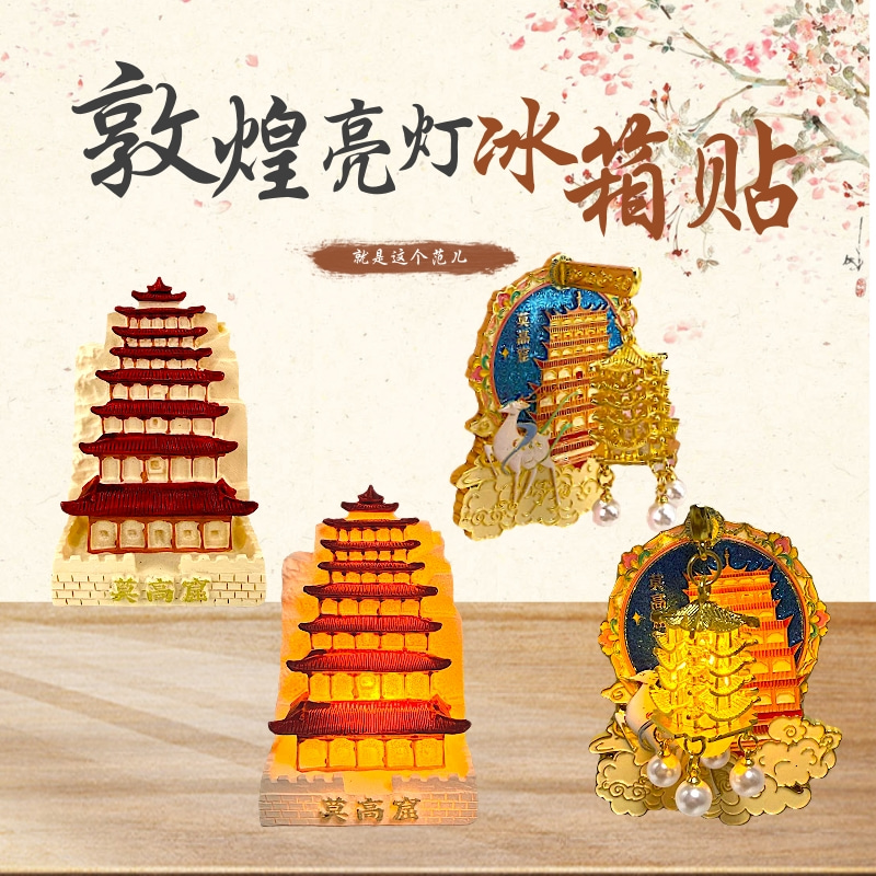 敦煌莫高窟文创亮灯冰箱贴发光礼
