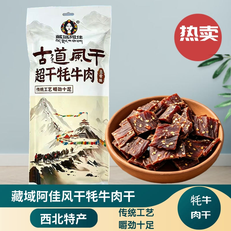 青海藏域阿佳古道风干超干牦牛肉