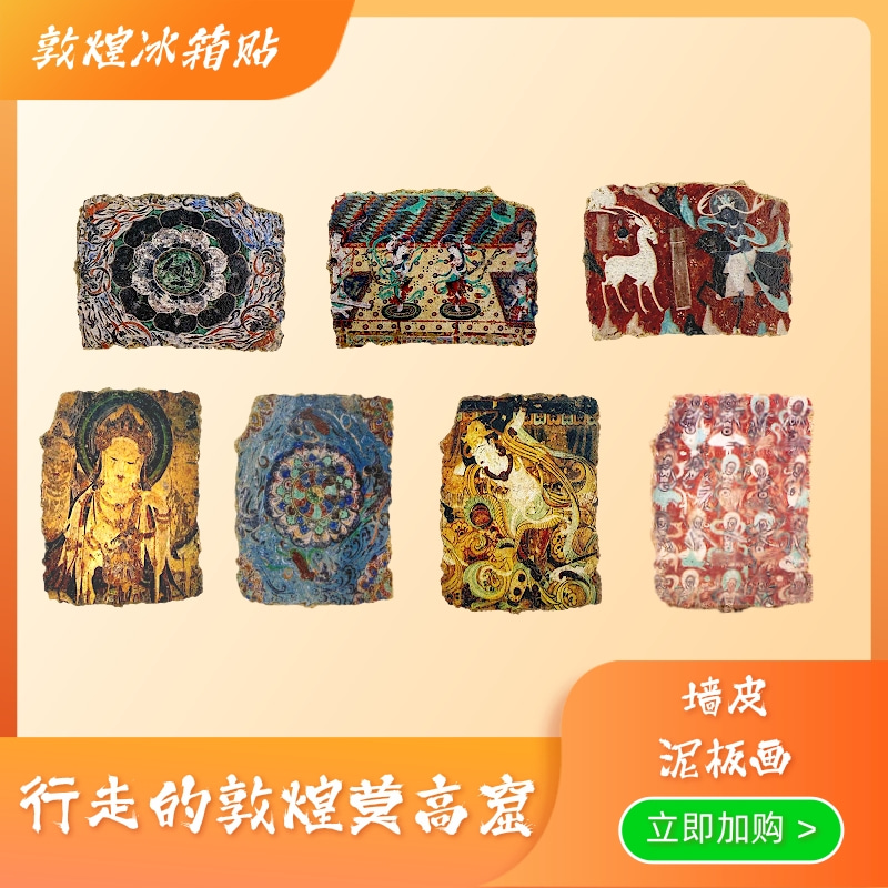 千年敦煌元素冰箱贴墙皮磁贴壁画