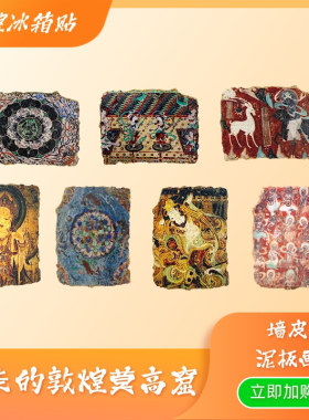 千年敦煌元素冰箱贴磁贴博物馆墙皮莫高窟壁画文创礼物仿泥板画