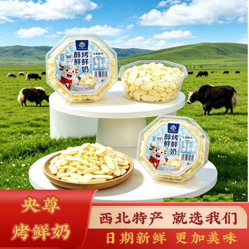 青藏特产青海央尊烤酸奶烤鲜奶