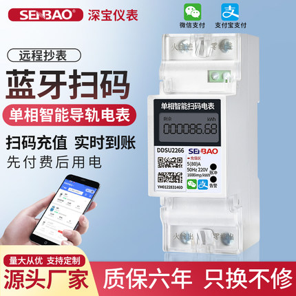 智能电表出租房扫码充值预付费多用户单相家用220v导轨式远程蓝牙
