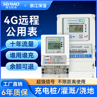 4G智能电表充电桩多人共享表可退费预付费电表出租屋家用表三相