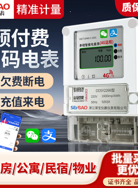 单相预付费电表出租房专用手机充值蓝牙插卡4g远程智能电能表家用