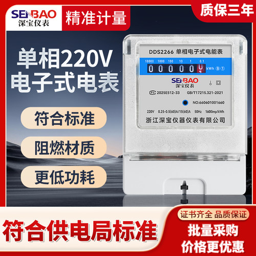 深宝家用单相智能电能表40A