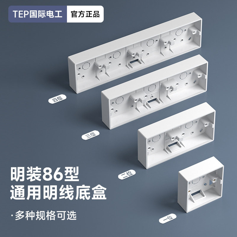 德国精工加厚PVC86型开关插座接线盒通用明装底盒双联明线盒三联
