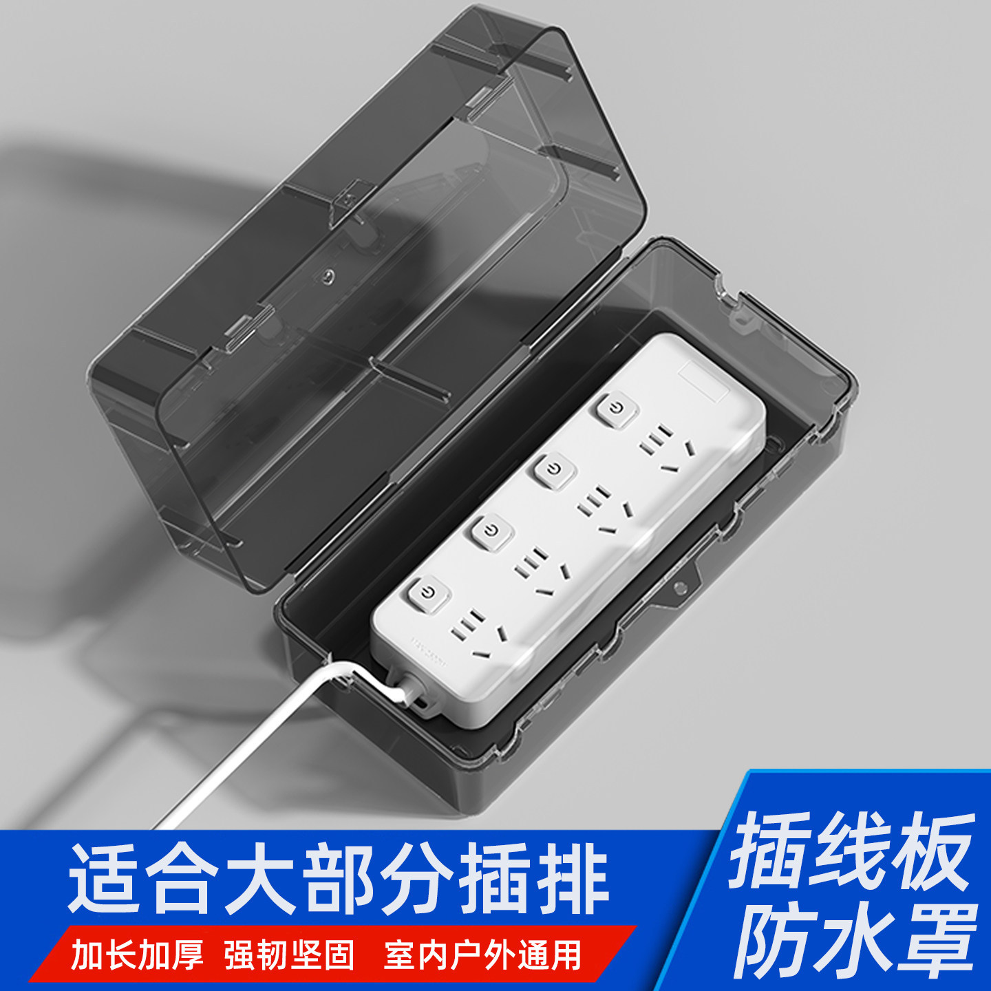 德国精工卫生间插线板防水罩插排防水盒户外电动车充电防水插座排
