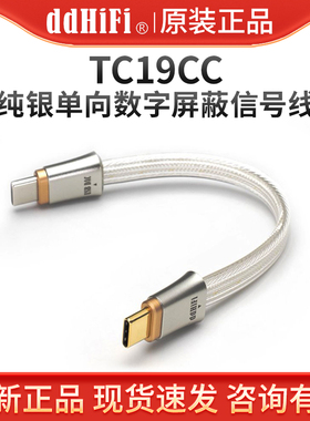 ddHiFi TC19CC 双TypeC纯银解码线耳放手机屏蔽OTG信号USBC升级线