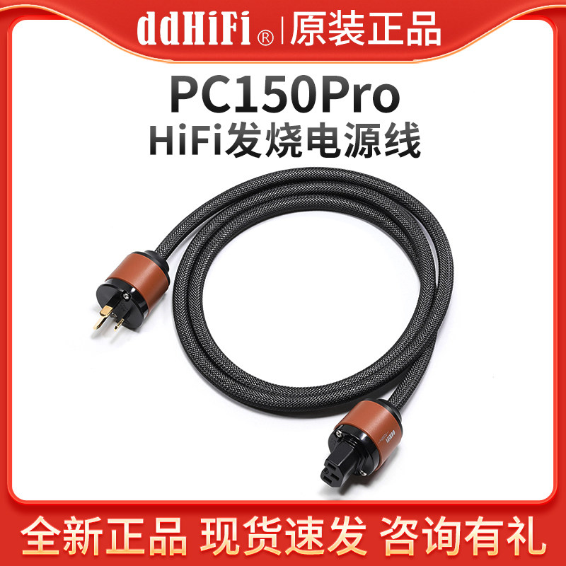 ddHiFi PC150Pro 发烧HiFi专业电源线功放音箱CD机连接线国标