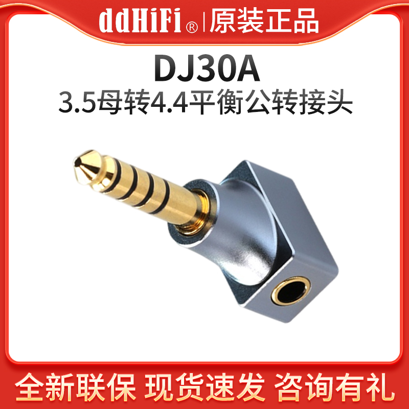 ddHiFi DJ30A 3.5母转4.4公耳机转接头播放器/解码耳放手机转换头