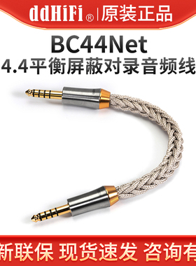 ddHiFi BC44NET平衡4.4屏蔽对录线耳放解码器音频信号线材单晶铜