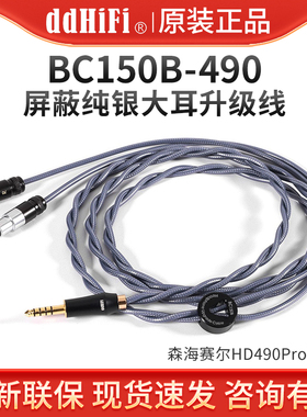 ddHiFi BC150B-490 森海HD490PRO 平衡4.4纯银大耳升级线ZMF耳机