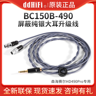 ddHiFi BC150B-490 森海HD490PRO 平衡4.4纯银大耳升级线ZMF耳机