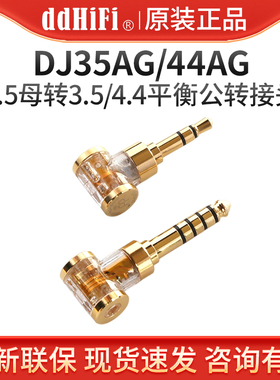 ddHiFi DJ35AG/DJ44AG 耳机转接头2.5平衡转3.5单端/4.4平衡转换