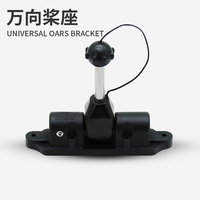 新款塑料船pe船铝船桨锁铁船木船万向桨座玻璃钢船快艇划桨支架