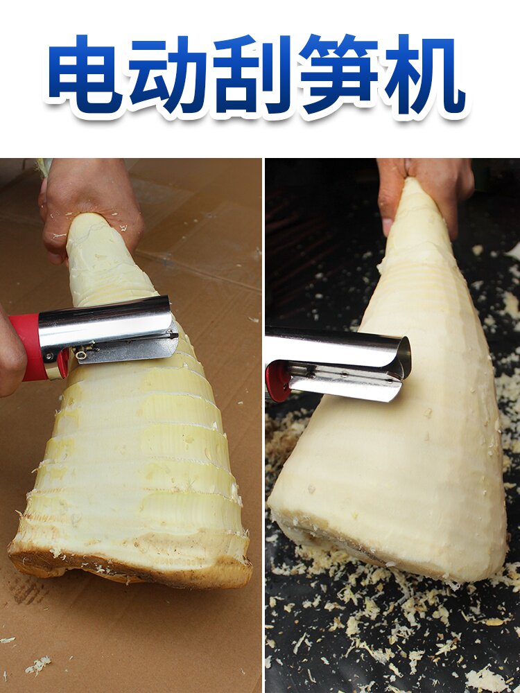 电动刮笋机手持刮笋工具刮笋器剥笋机器刮皮机刨毛竹笋皮刨竹笋机