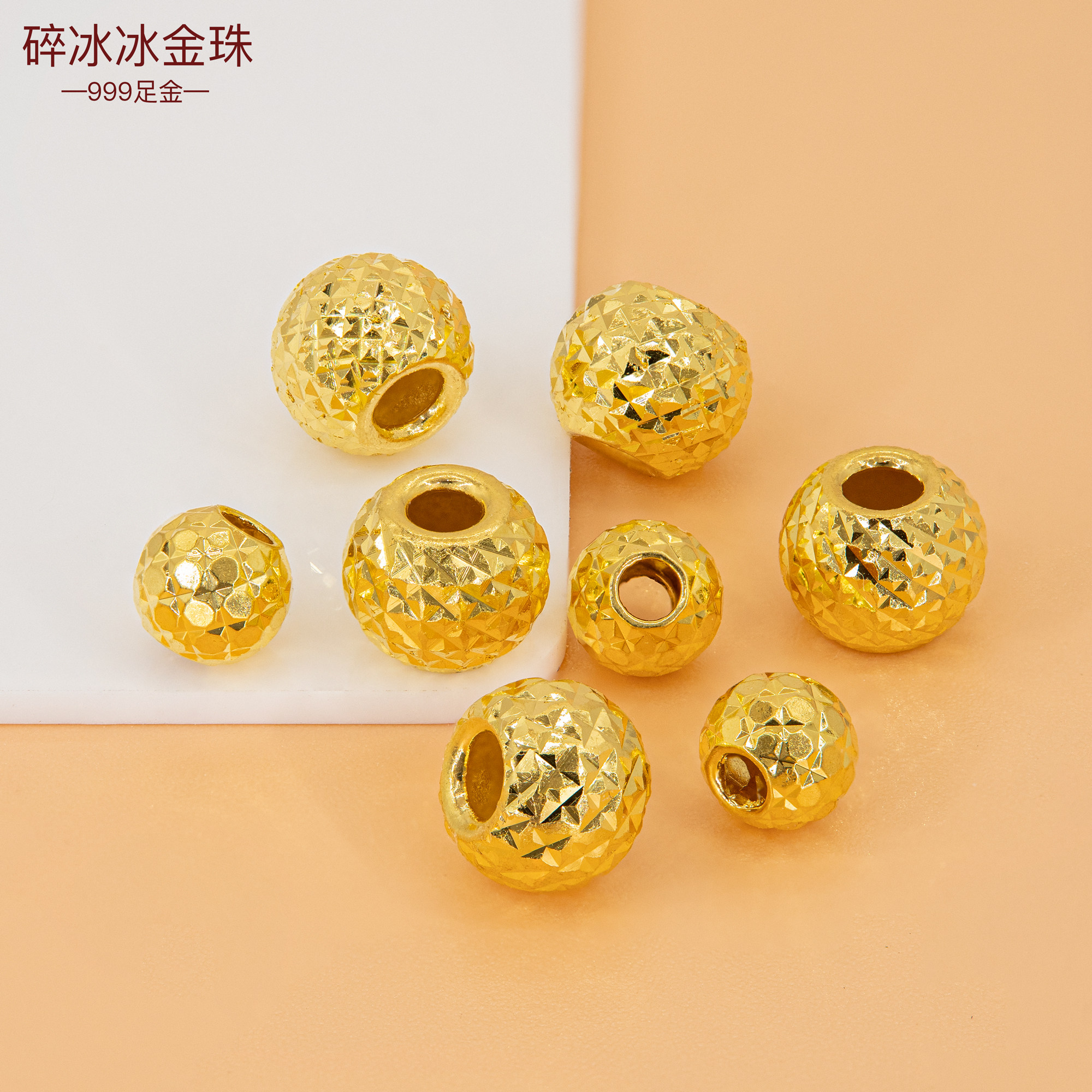 足金999碎冰冰金珠3D硬金大圆珠子转运珠黄金小配珠diy手链大金珠