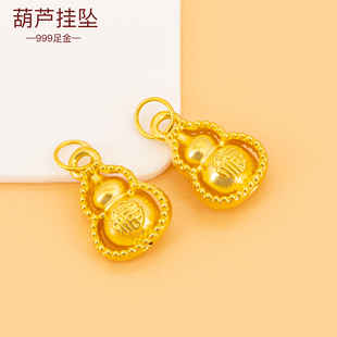 足金999葫芦吊坠手链挂坠纯黄金小葫芦挂饰3D硬金diy手串配饰编绳