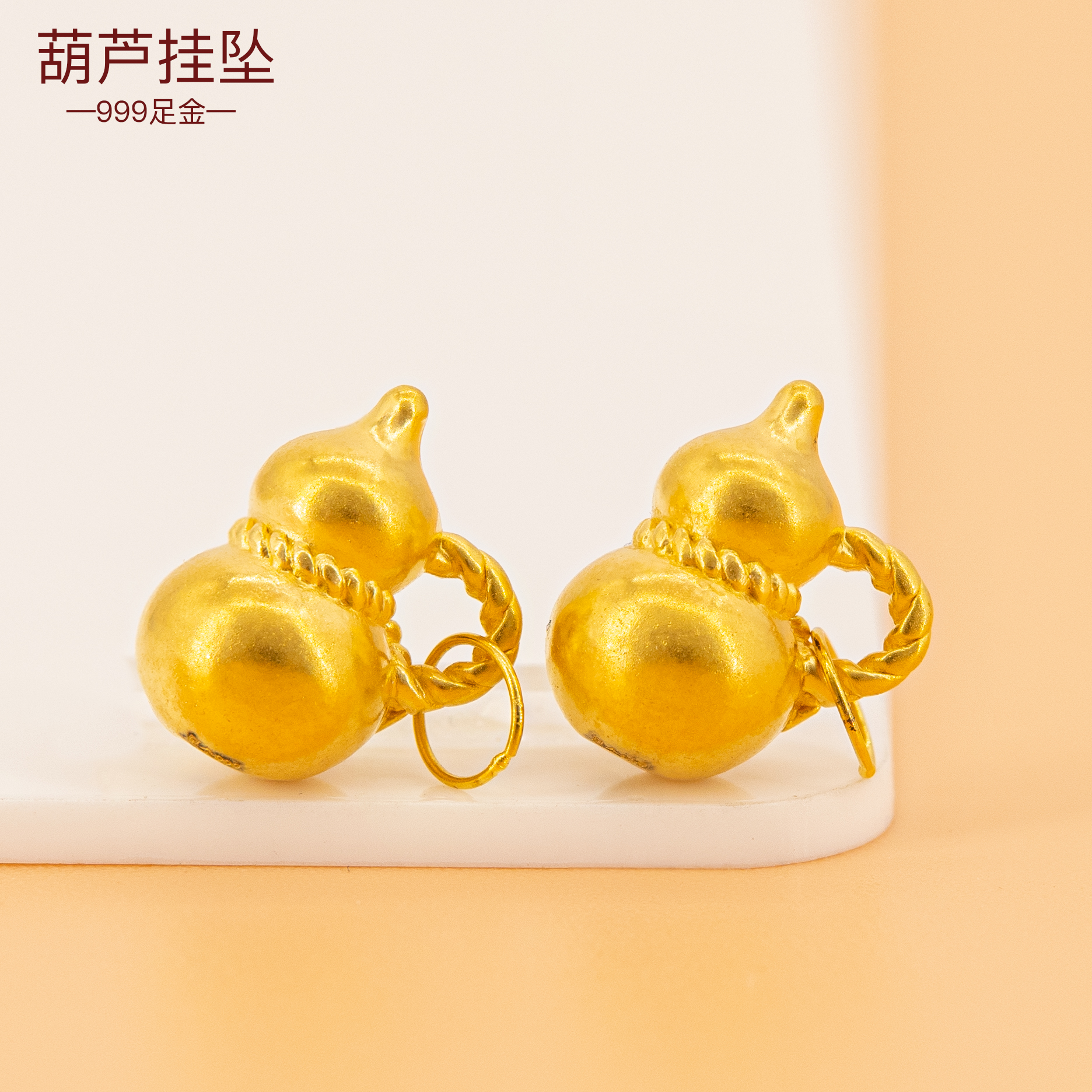 足金花丝边葫芦吊坠手链