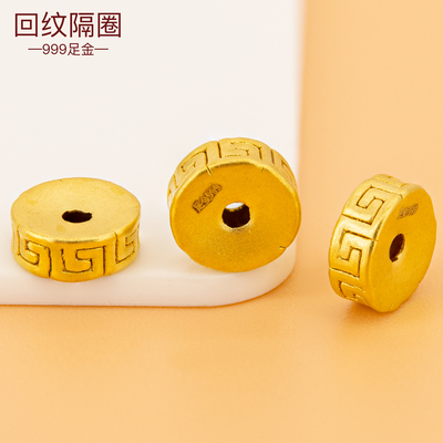黄金盘缠散珠3D硬金 足金999回纹隔片隔珠手串珠小孔盘缠配件隔圈