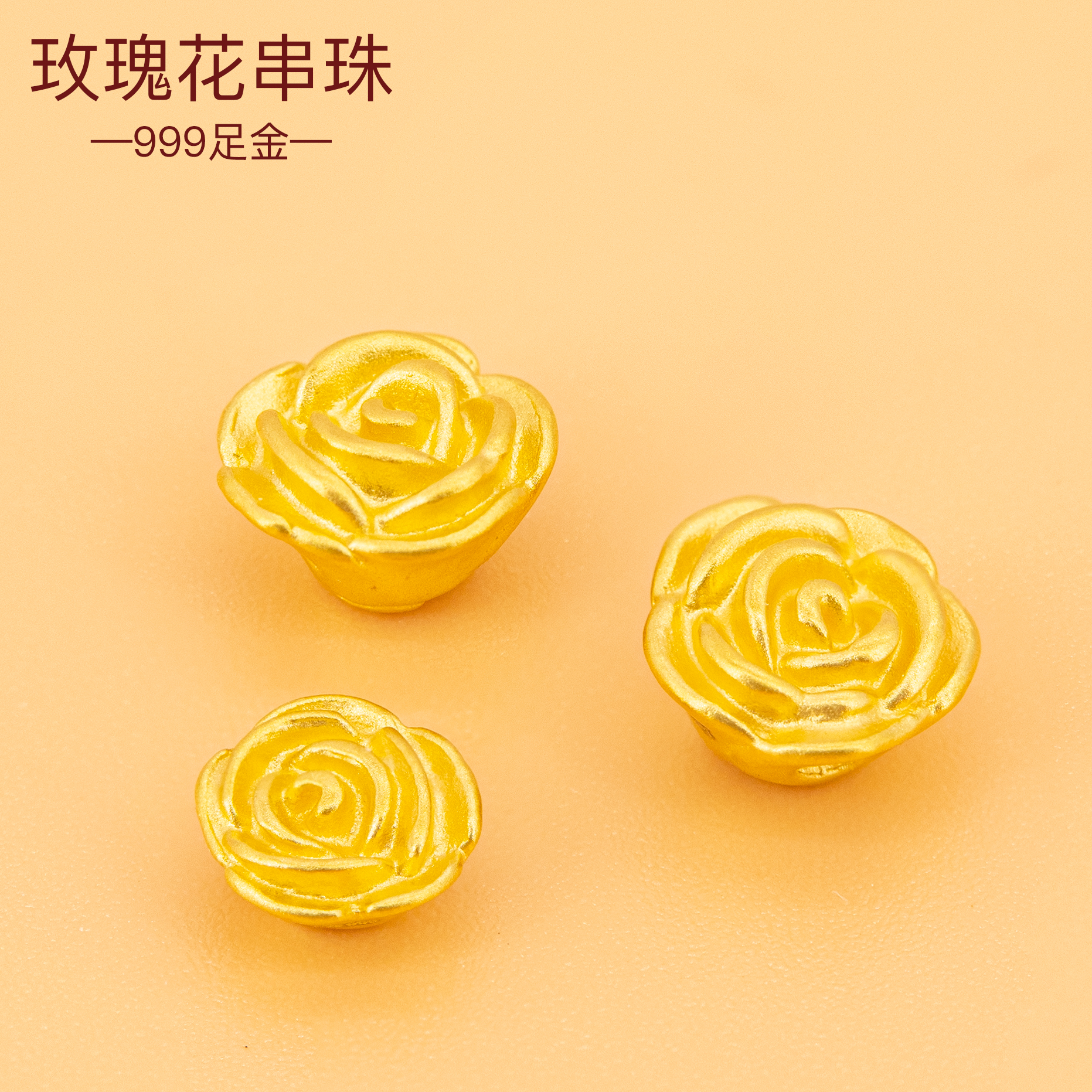 3D硬金玫瑰花转运珠串珠足金999手链配饰纯黄金手绳珠DIY玫瑰手绳