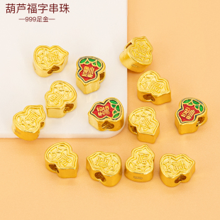 足金999葫芦串珠 黄金小配件福字手串珠小葫芦隔珠手链珠编绳配珠