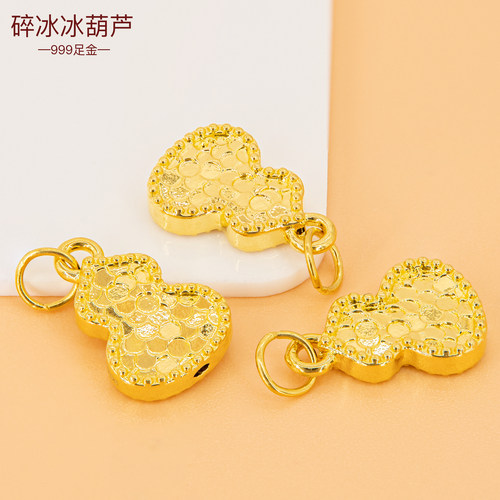 足金999碎冰冰葫芦吊坠 手链挂坠黄金小配件挂饰3D硬金手串小葫芦