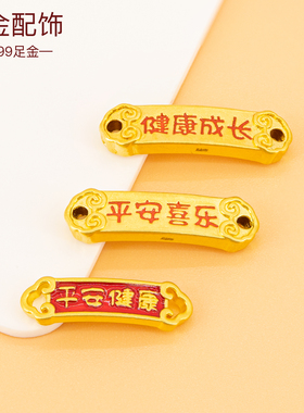 足金999平安喜乐金手牌3D硬金手链配饰纯黄金手绳路路通健康成长